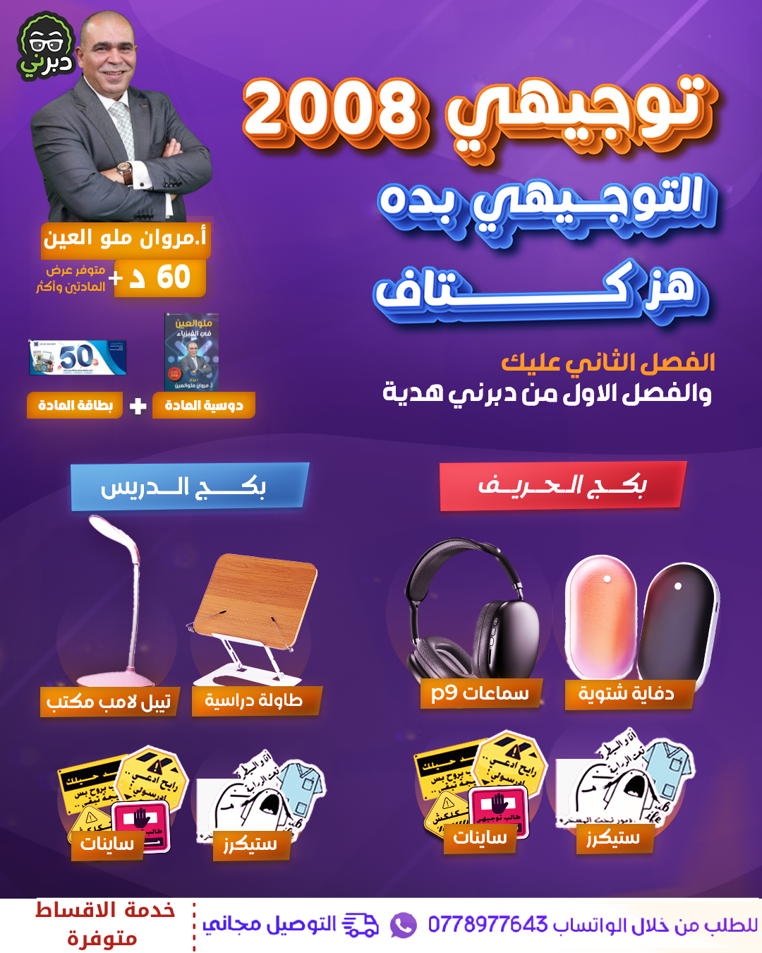 بكج الدريس أ.مروان ملو العين الفيزياء  2008 سنة ثانية 